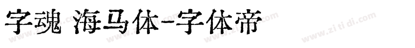 字魂 海马体字体转换